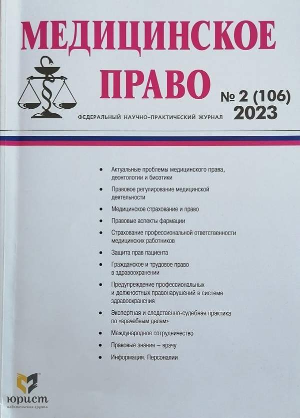 МЕДИЦИНСКОЕ ПРАВО